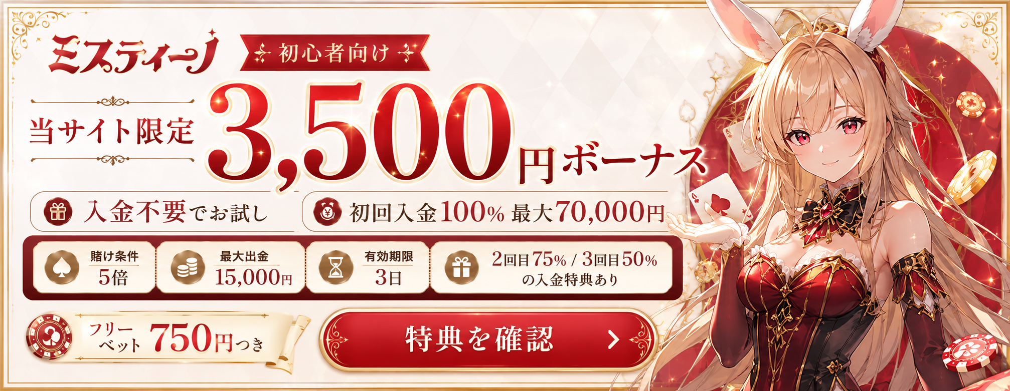 ミスティーノのボーナスバナー